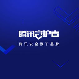 腾讯守护者 品牌形象 网站设计